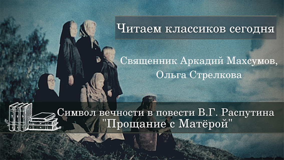 Прощение матеры распутин. Образы символы прощание с Матерой. Прощание с Матерой символы.